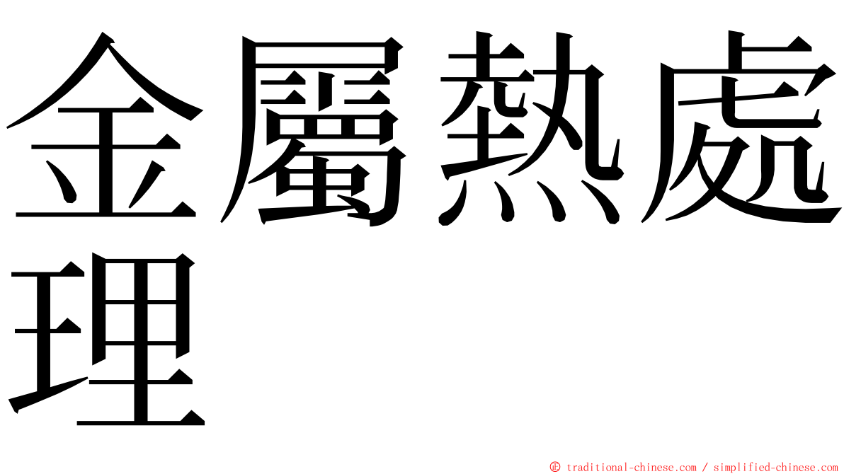 金屬熱處理 ming font