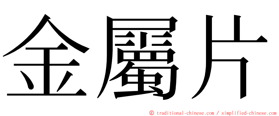 金屬片 ming font