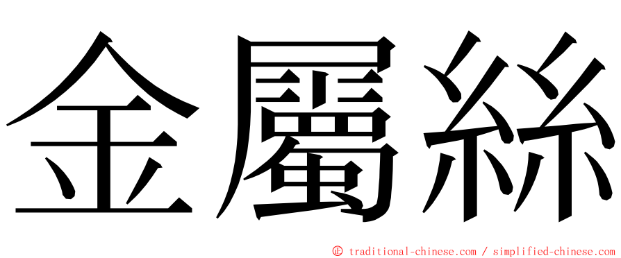 金屬絲 ming font