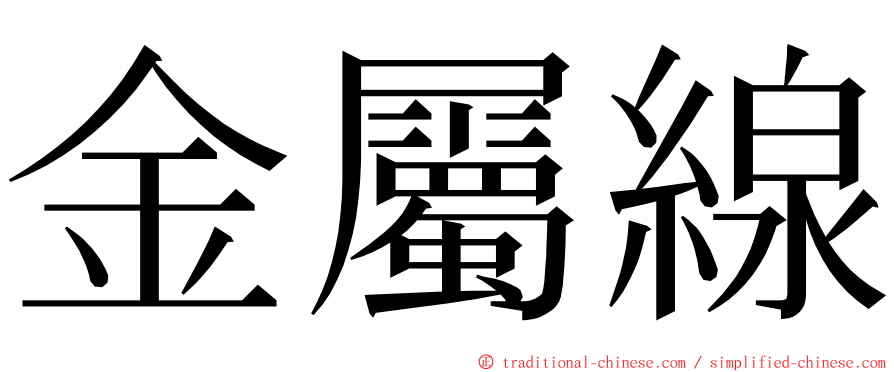 金屬線 ming font