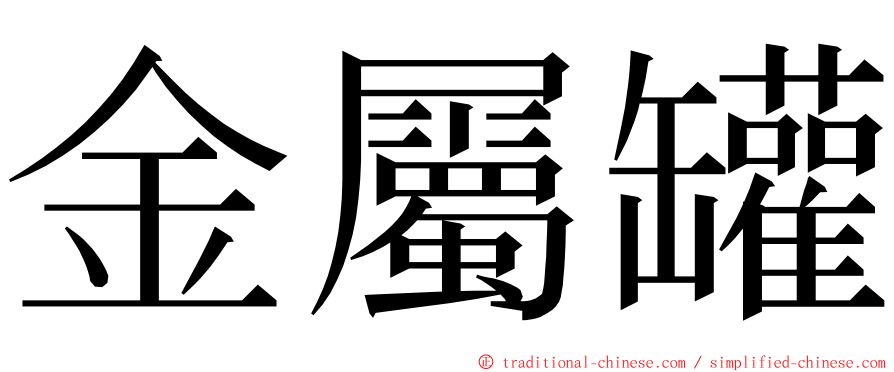 金屬罐 ming font