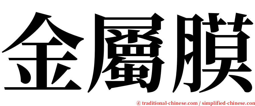 金屬膜 serif font