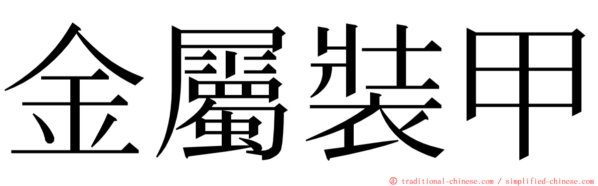 金屬裝甲 ming font