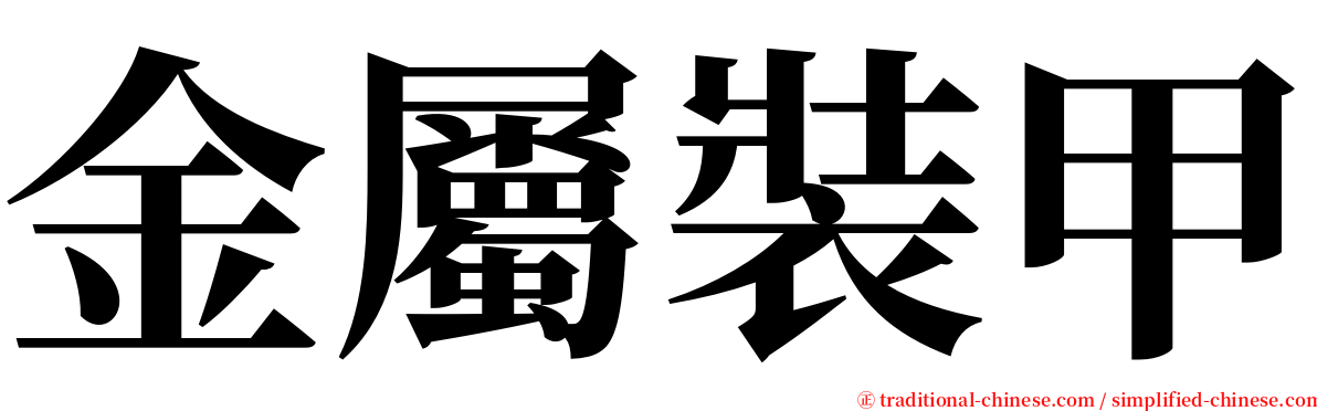 金屬裝甲 serif font