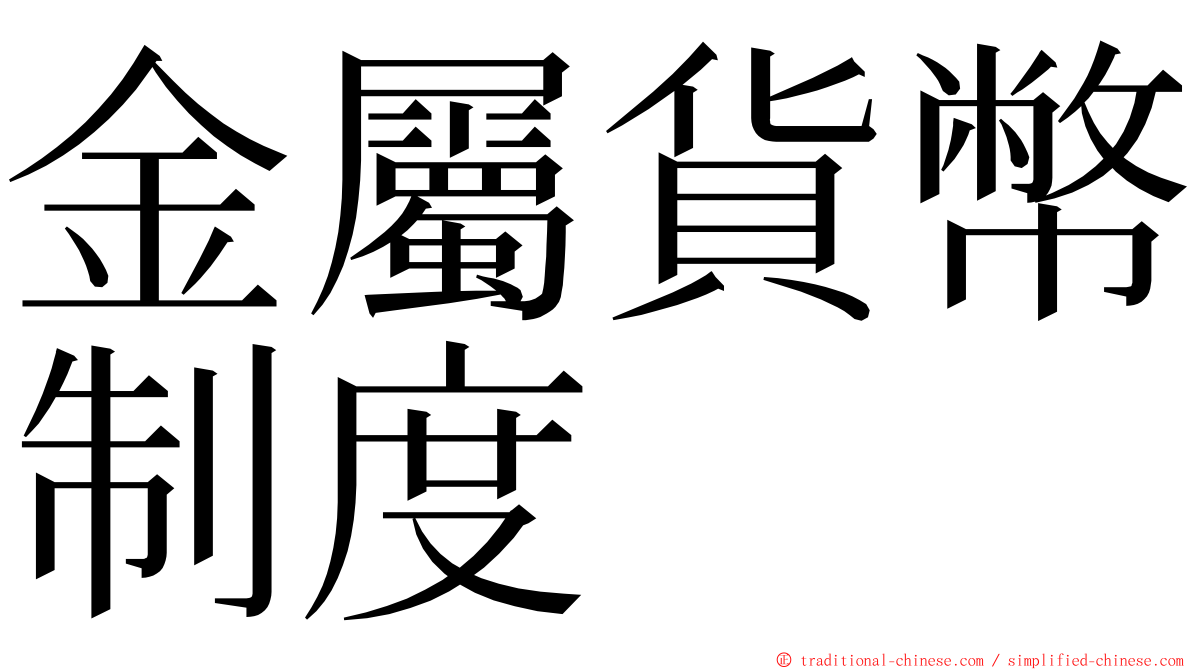 金屬貨幣制度 ming font