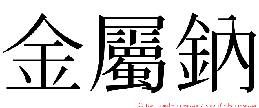 金屬鈉 ming font