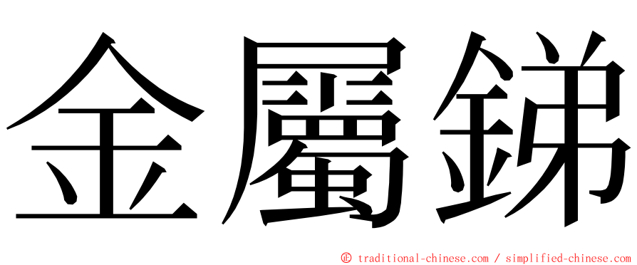 金屬銻 ming font