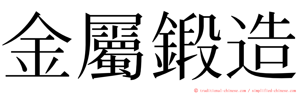 金屬鍛造 ming font