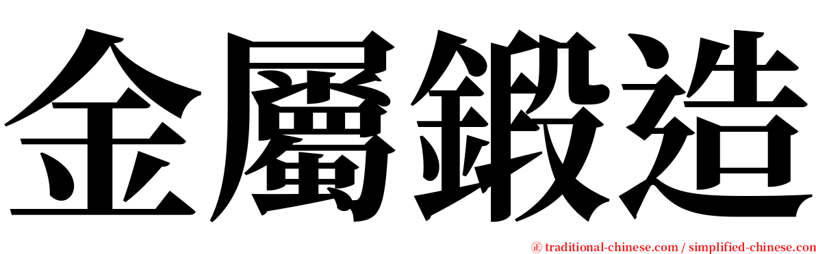 金屬鍛造 serif font