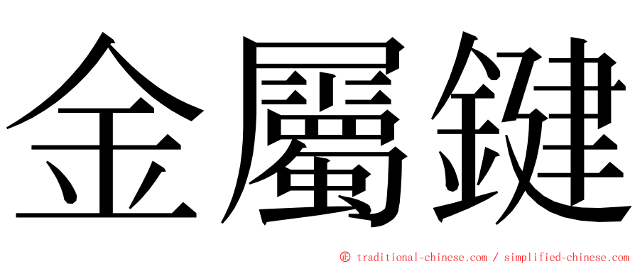 金屬鍵 ming font