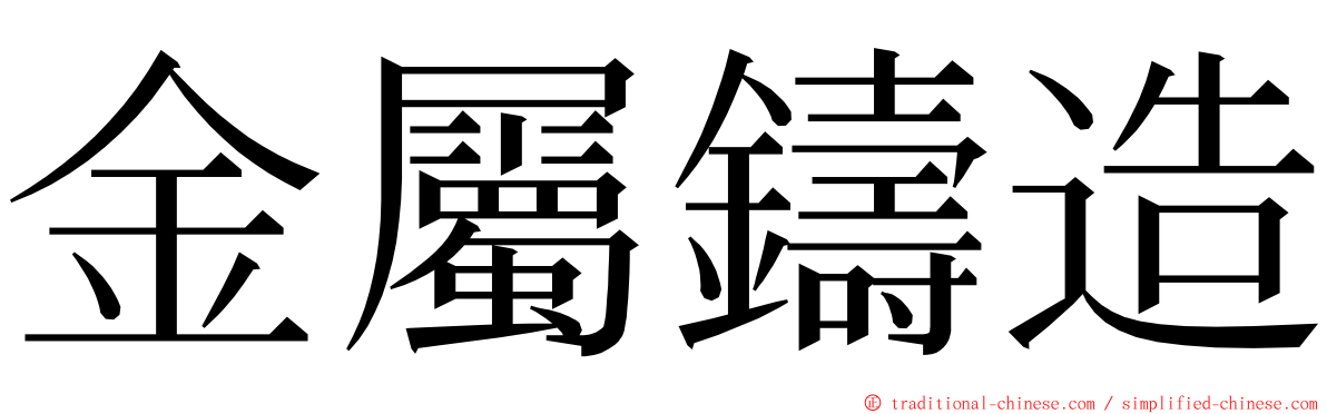 金屬鑄造 ming font