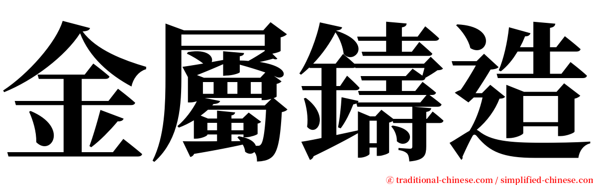 金屬鑄造 serif font