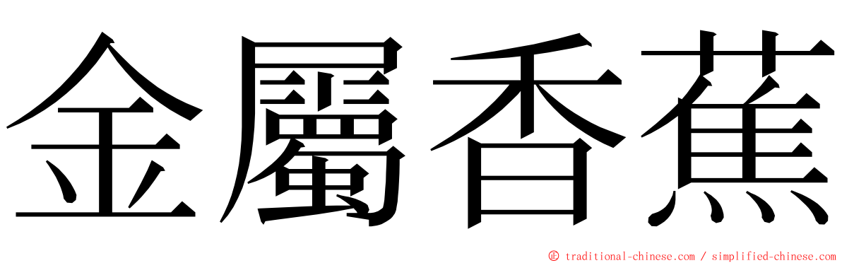 金屬香蕉 ming font