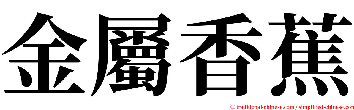 金屬香蕉 serif font