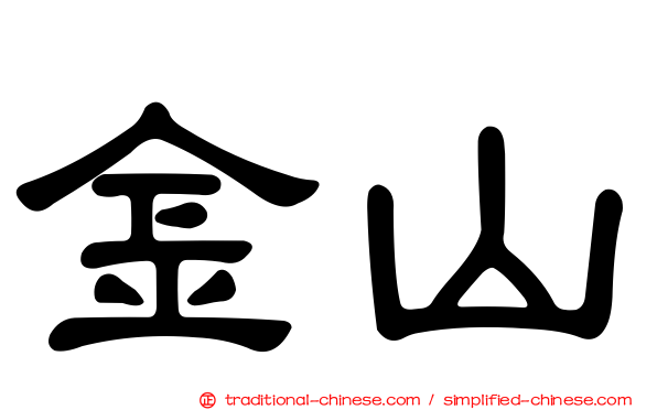 金山
