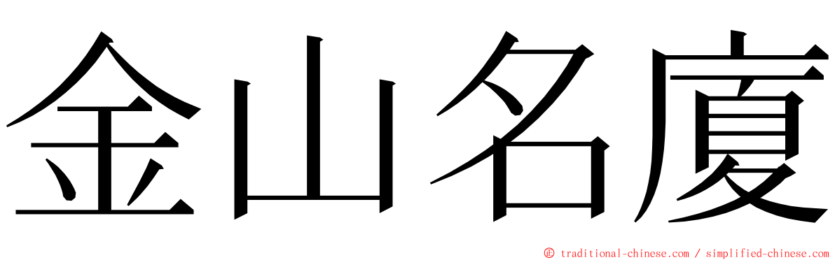 金山名廈 ming font