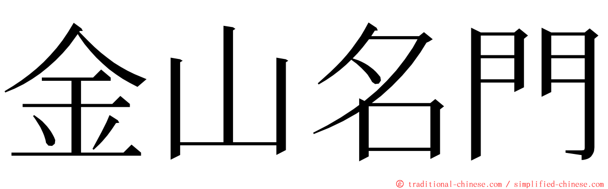 金山名門 ming font