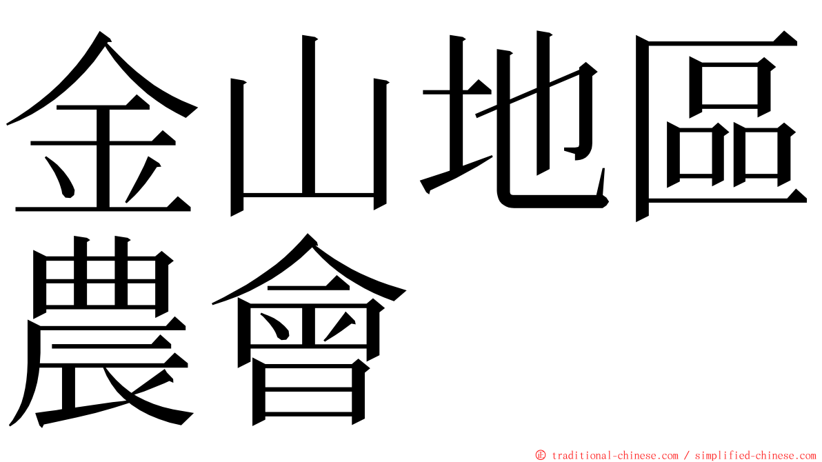 金山地區農會 ming font