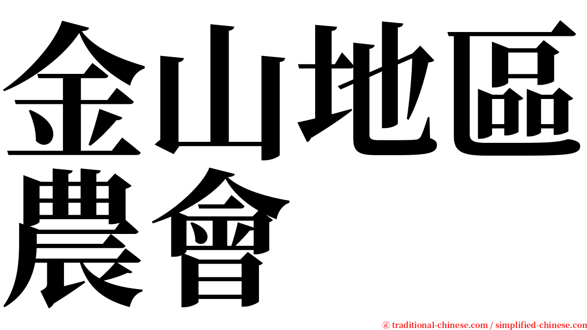 金山地區農會 serif font