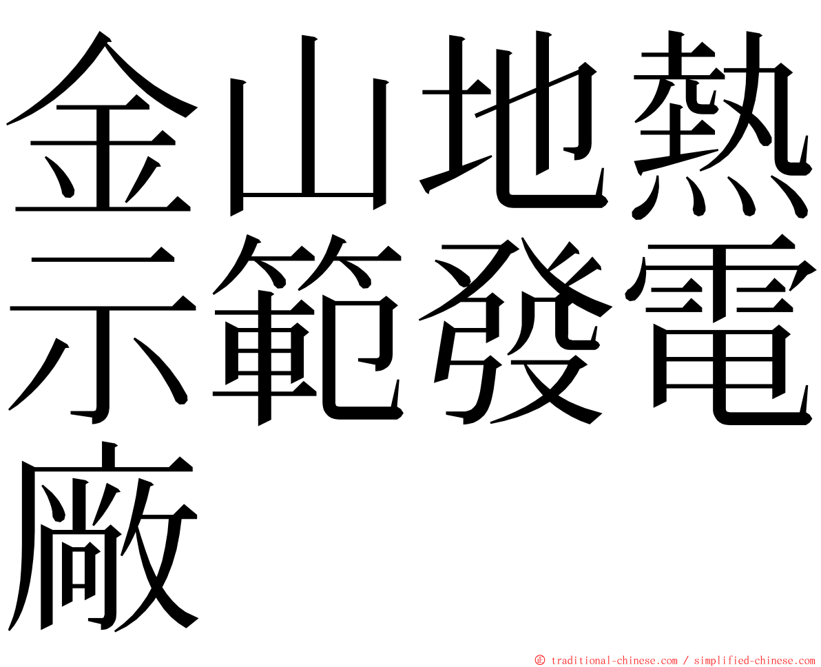 金山地熱示範發電廠 ming font