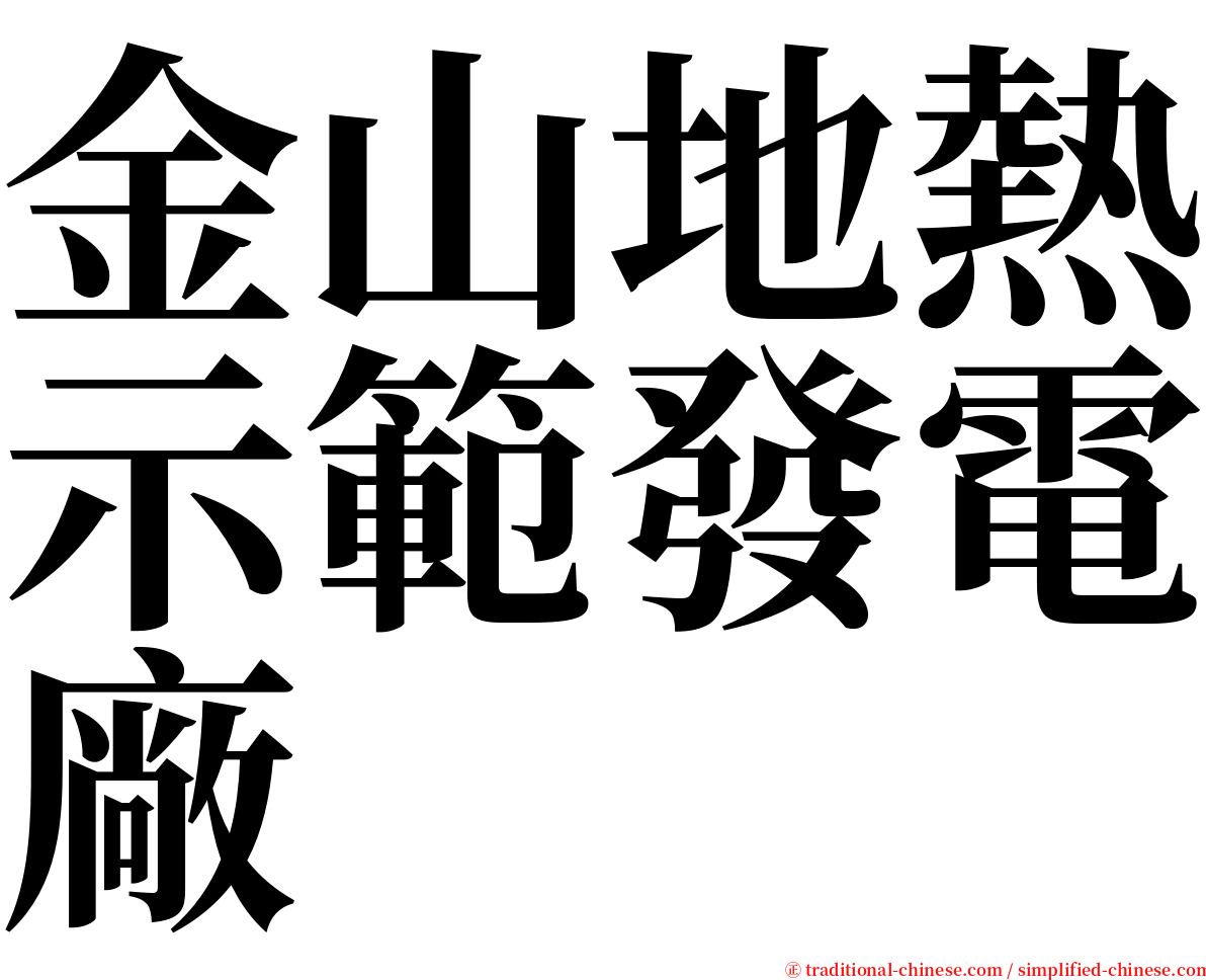 金山地熱示範發電廠 serif font