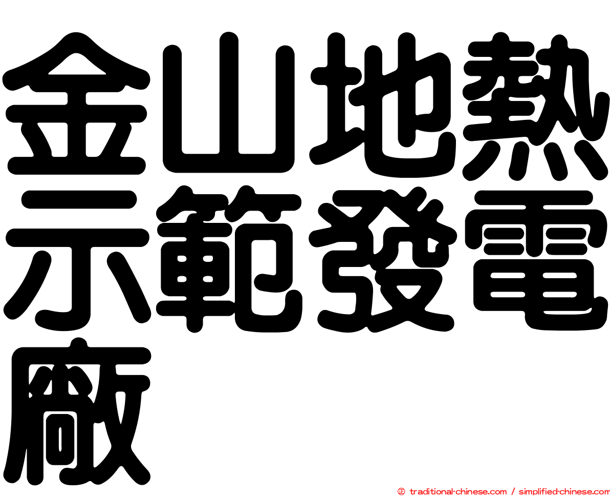 金山地熱示範發電廠