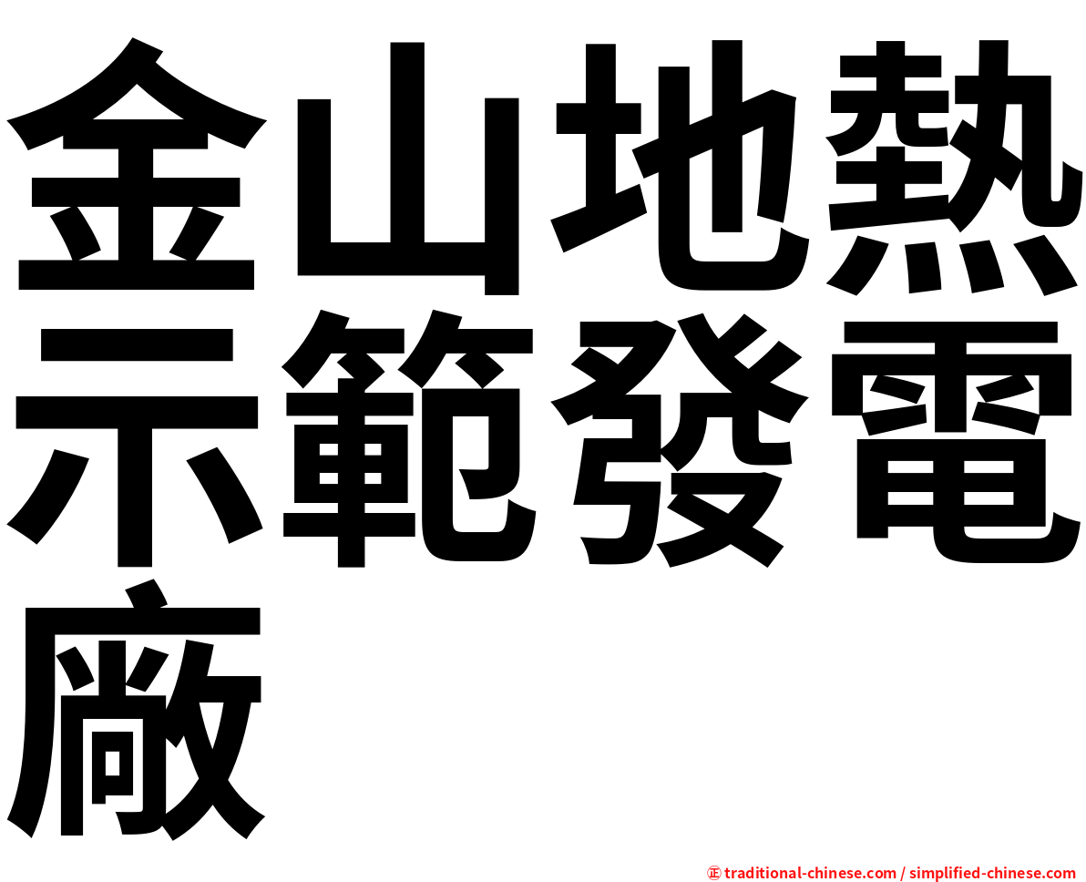 金山地熱示範發電廠