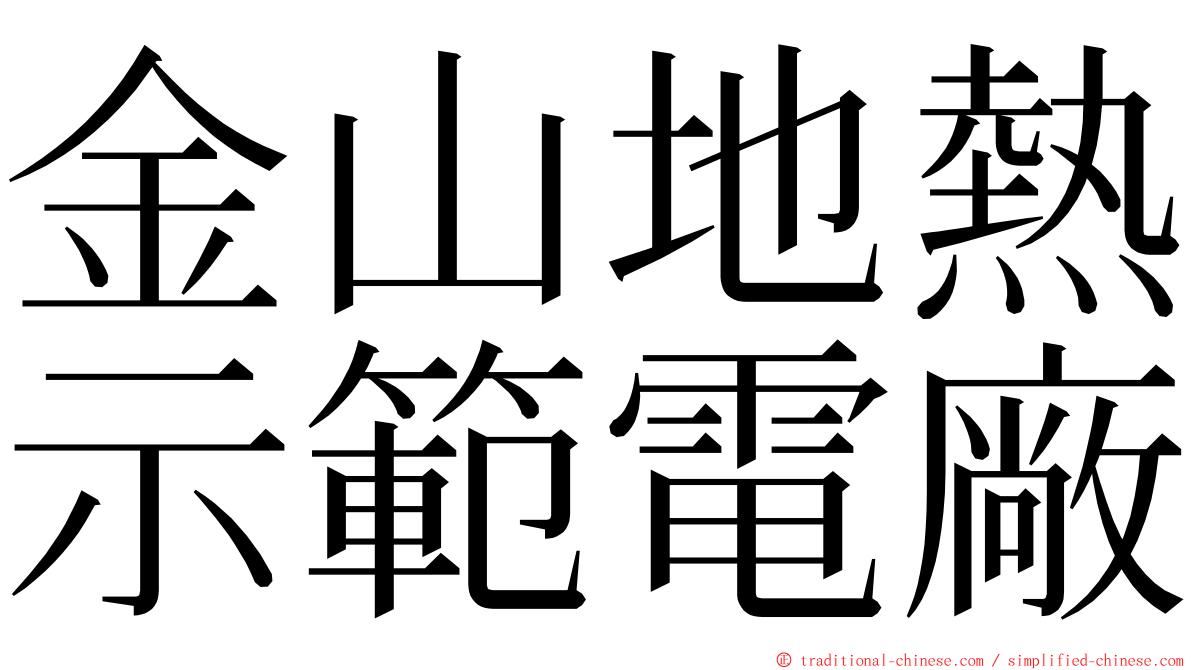 金山地熱示範電廠 ming font