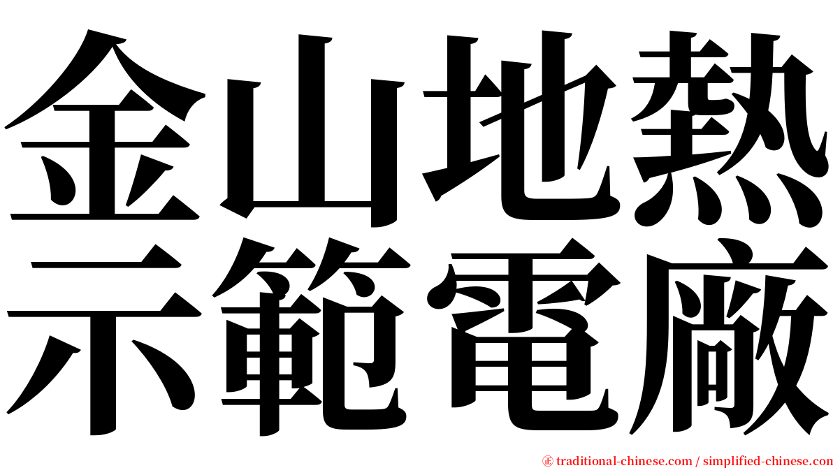 金山地熱示範電廠 serif font