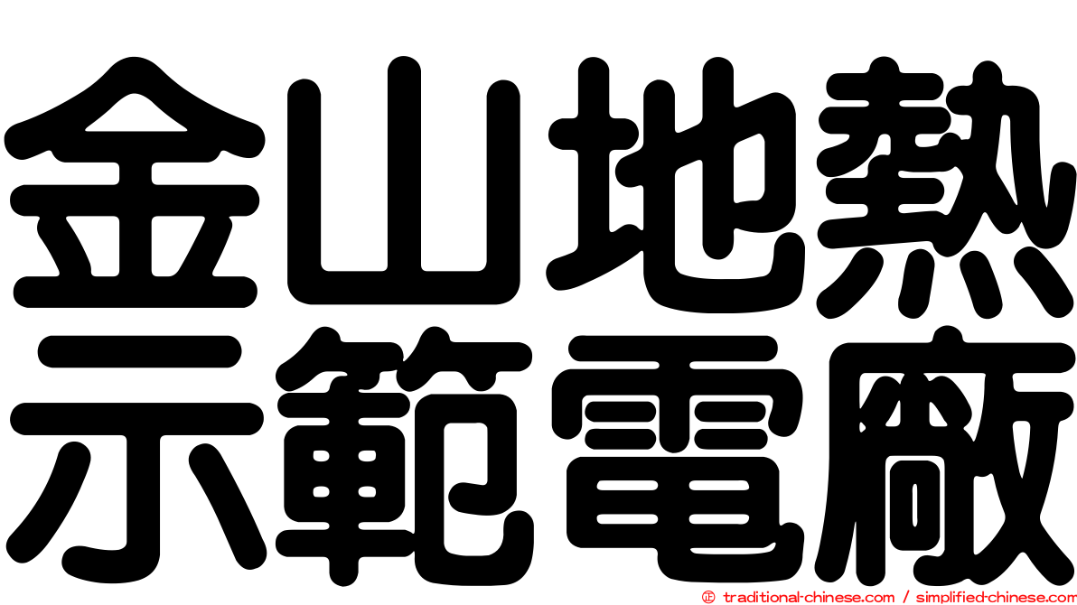 金山地熱示範電廠