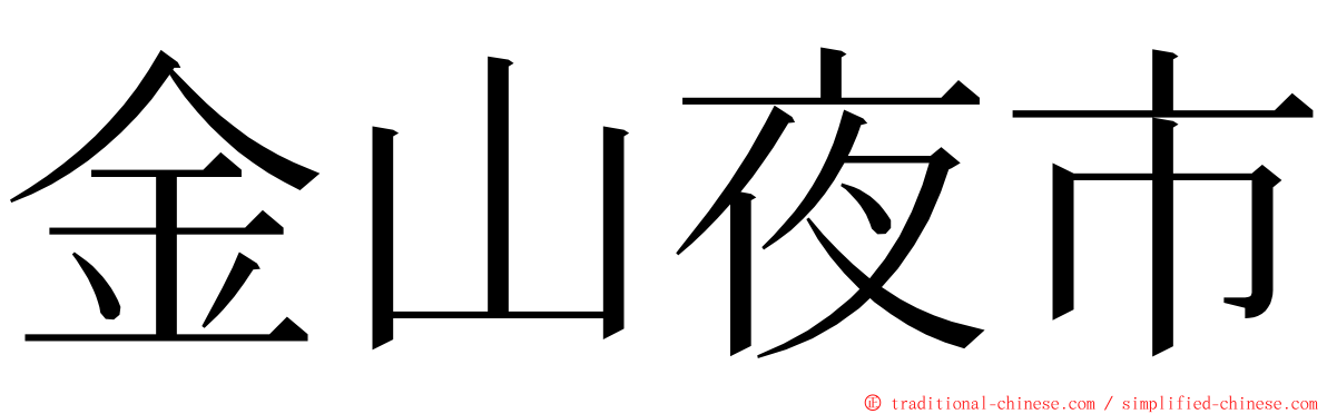 金山夜市 ming font