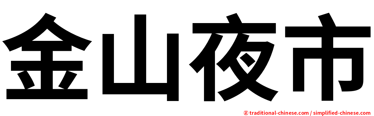 金山夜市