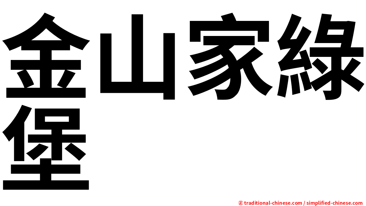 金山家綠堡