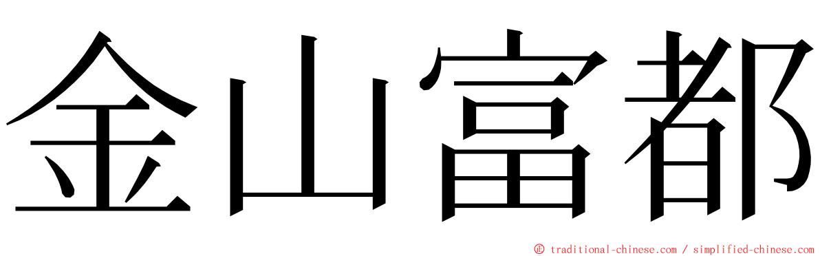 金山富都 ming font