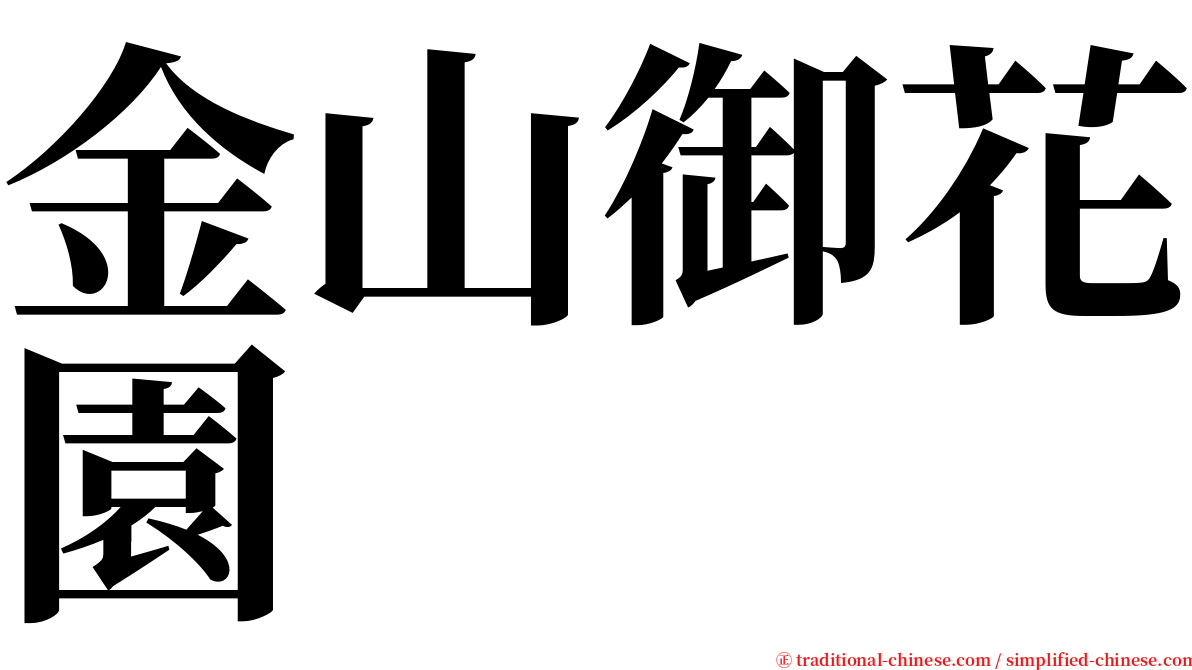 金山御花園 serif font