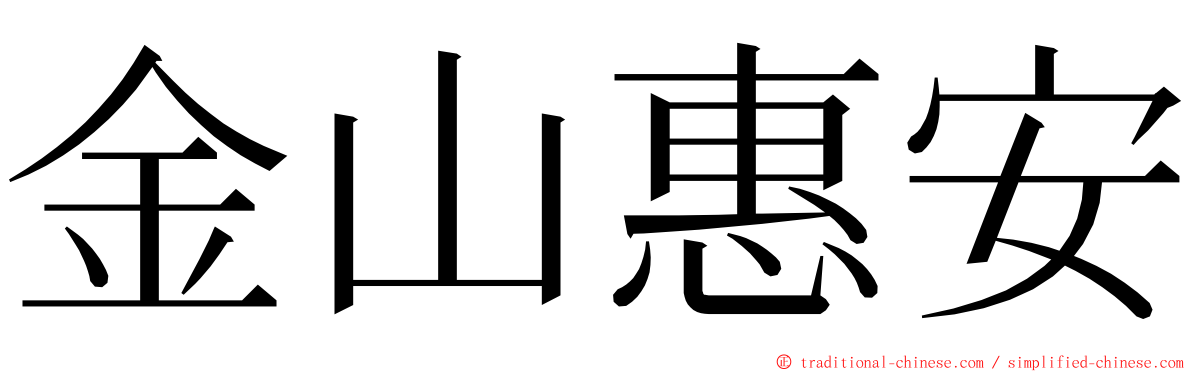 金山惠安 ming font