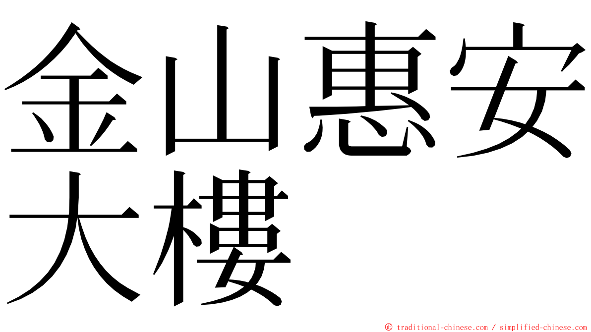 金山惠安大樓 ming font