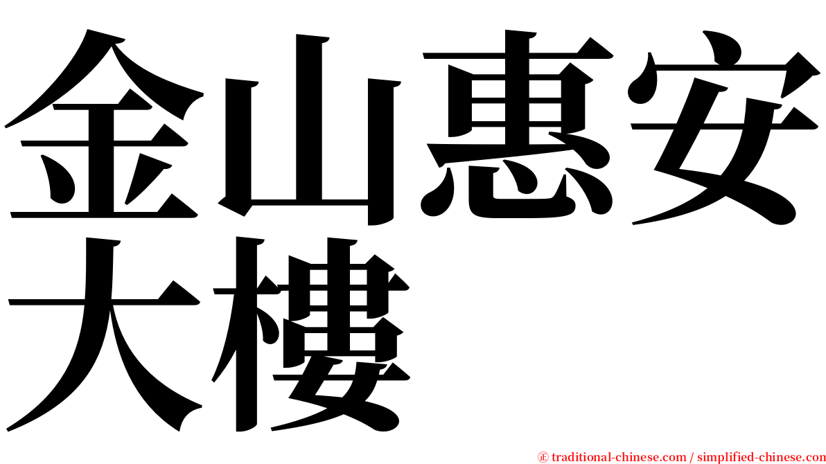 金山惠安大樓 serif font