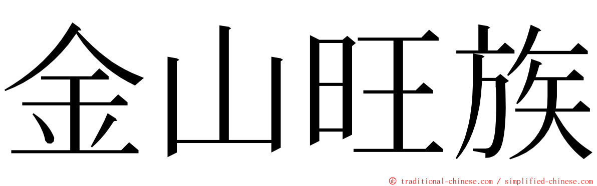 金山旺族 ming font
