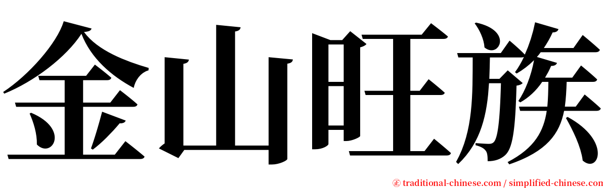 金山旺族 serif font