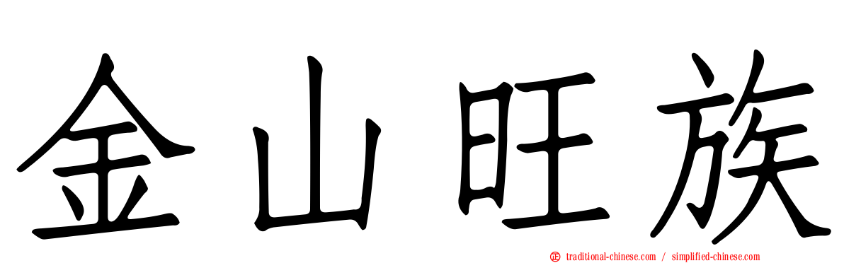金山旺族