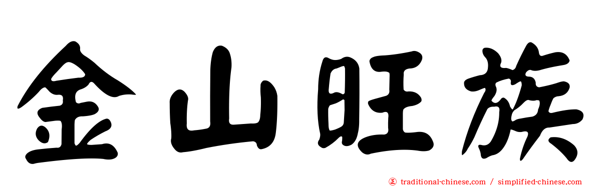 金山旺族