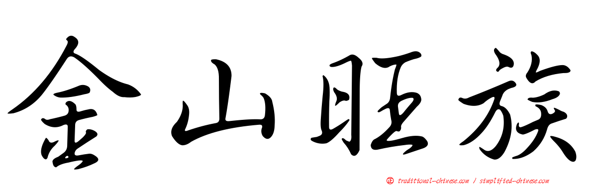 金山旺族