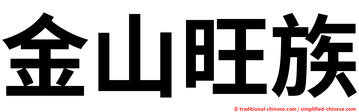 金山旺族