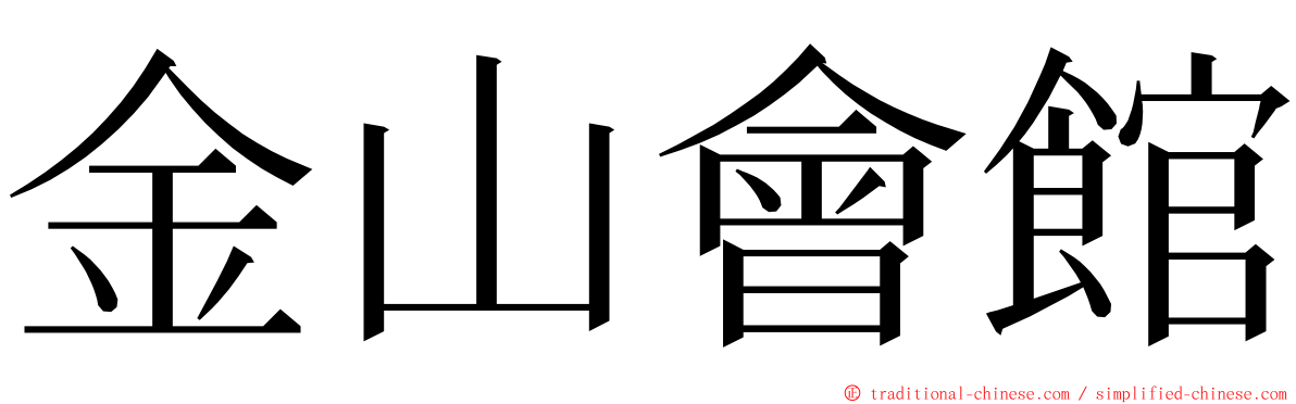 金山會館 ming font