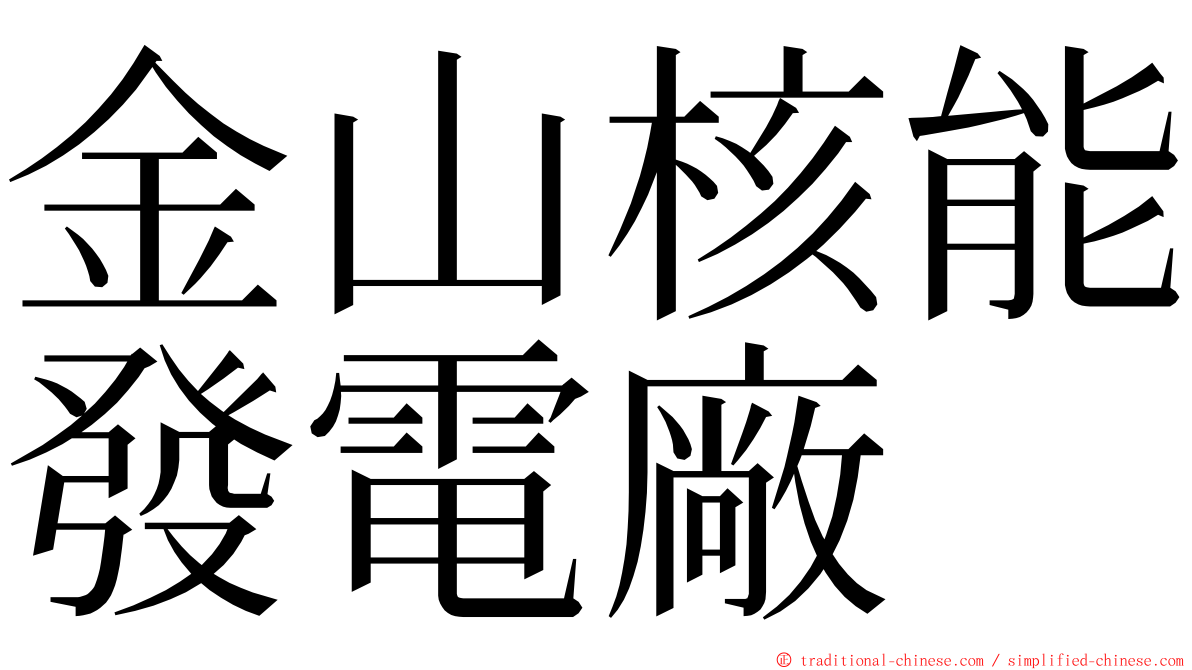 金山核能發電廠 ming font