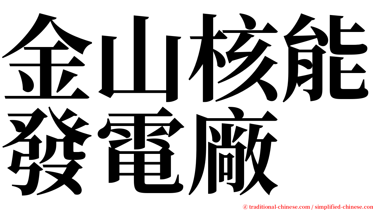 金山核能發電廠 serif font