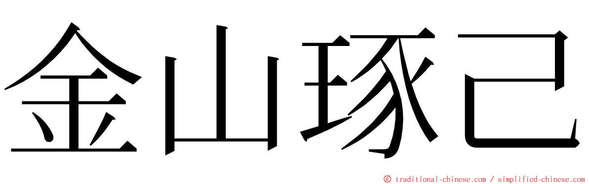 金山琢己 ming font