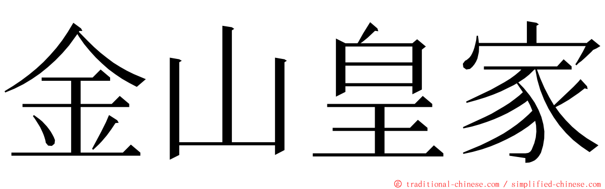 金山皇家 ming font