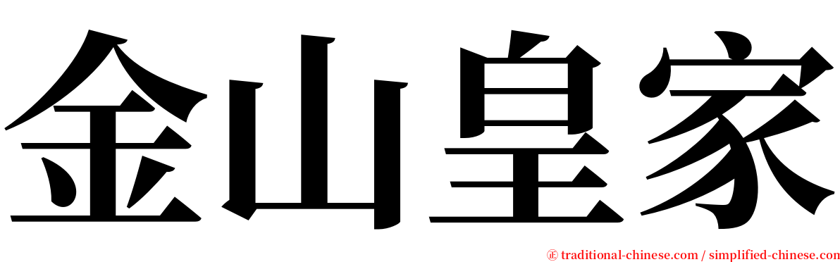 金山皇家 serif font